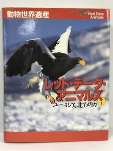 レッド・データ・アニマルズ1 ユーラシア、北アメリカ 動物世界遺産 2000年 講談社