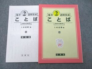 UC25-128 日栄社 集中2週間完成 ことば【高校初級用】 2015 土屋道雄 03s1A