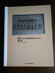 国鉄・天王寺鉄道管理局のあゆみ第１回セット（記念切符/記念乗車券/記念入場券/阪和線/紀勢本線/きのくに線/キハ８２/くろしお/ＥＦ５２）