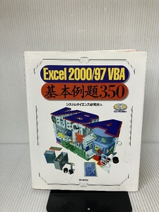 【※CD-ROM欠品】Excel2000/97VBA基本例題350 技術評論社 システムサイエンス研究所