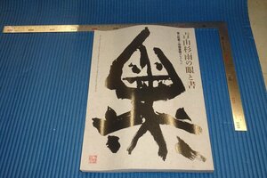 rarebookkyoto　F4B-142　青山杉雨中国書画コレクション　展覧会目録　東京国立博物館　2012年頃　名人　名作　名品