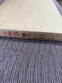【紅星牌 棉料単宣 尺八屏(53×234㎝)1反】書道紙、画仙紙
