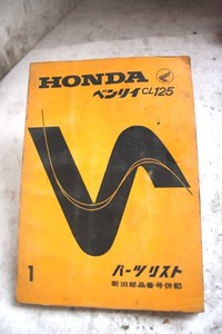 ホンダCL125 PL検CB125CD125CS125CL65CS50CS65CL50CS90CL90CL70カブC65C50C90C70スポカブC110C111C115C100C105C200CB90CD125ヤマハRDスズキ