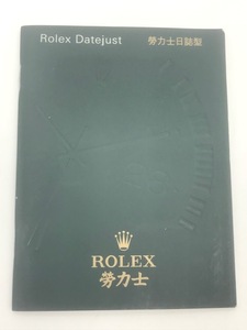 ROLEX　ロレックス　2006年製　デイトジャスト用　冊子　純正品