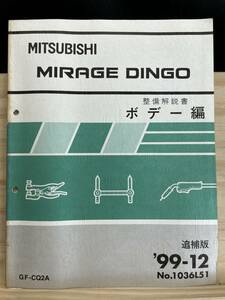 ◆(40416)三菱 ミラージュディンゴ MIRAGE DINGO 整備解説書 ボデー編 追補版 