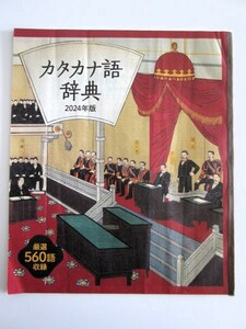 ★パソコンが苦手な方にプレゼントはいかが？★カタカナ語辞典★カタログハウス編★2024年版★厳選５６０語収録★素人装丁済