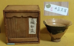 古織部 盃 桃山 江戸 期 酒器 美濃 主賓三杯酒 共箱 唐物 茶器 茶道具