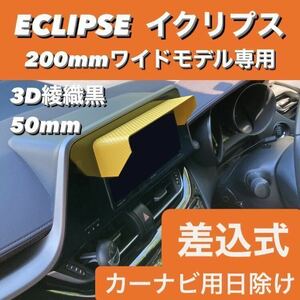 50★3D綾織黒★ ECLIPSE 200mmワイドモデル専用 ナビバイザー ナビシェード カーナビ日除け イクリプス 該当車種全車対応