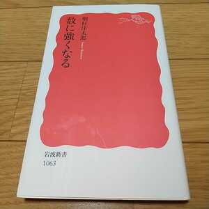 数に強くなる 畑村洋太郎 岩波新書 中古 算数 数学 教養 01082F028