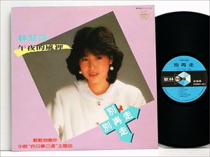 台湾盤 LP● 林慧萍 リン・フェイピン 別再走 KLA-1296 ( テレサ・テン つぐない,サザンオールスターズ そんなヒロシに騙されて,越冬つばめ