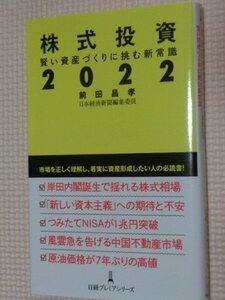 特価品！一般書籍 株式投資2022 前田昌孝（著）