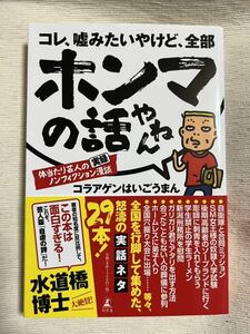 コラアゲンはいごうまん/コレ、嘘みたいやけど全部ホンマの話やねん。(サイン本) お笑い 芸人