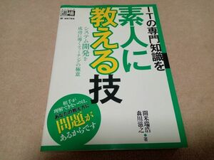 ITの専門知識を 素人に教える技　中古