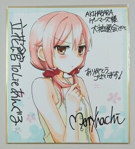 直筆イラストサイン色紙★merryhachi★立花館To Lieあんぐる★AKIHABARAゲーマーズ本店店頭抽選会★抽プレ★当選★検:全部君のせいだ