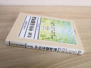 A175　　大学中医学院数本　全訳　中医基礎理論　たにぐち書店　S1757