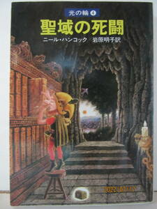 ニール・ハンコック　『光の輪 ④　聖域の死闘』　ハヤカワ文庫 FT25