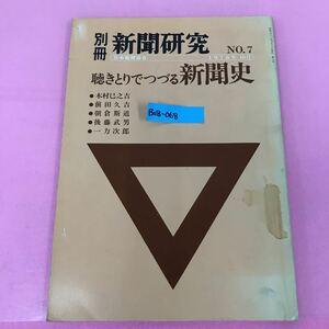 B08-068 別冊 新聞研究 第7号 日本新聞協会 昭和53年10月10日発行 書き込み後有り