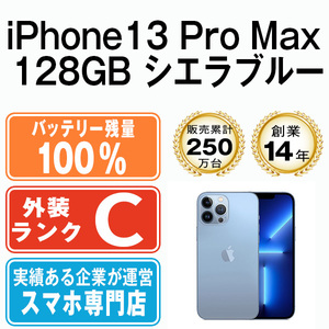 バッテリー100％ iPhone13 Pro Max 128GB シエラブルー 中古 SIMフリー SIMロック解除済