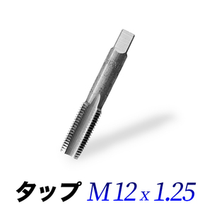 タップM12-1.25/12mmピッチ1.00/ネジ山ナット目立て修正用