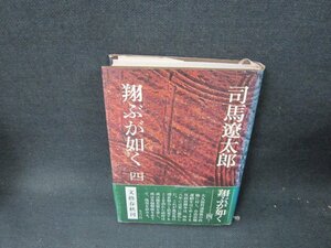 翔ぶの如く　四　司馬遼太郎　カバー焼けシミ折れ目有/TED