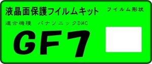 DMC　GF7用 液晶面保護シールキット　4台分　パナソニック