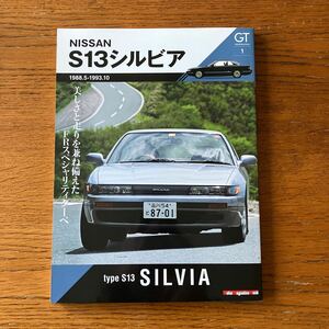 書籍『S13シルビア』★モーターマガジン社・GTメモリーズNo.1★ニッサン/日産/SILVIA/180SX/SR20DETエンジン/コンバーチブル 他