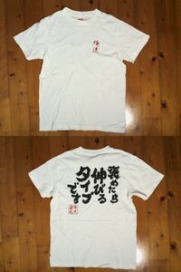 ★プリントスター/Printstar【俺流/褒めたら伸びるタイプです】面白プリント 半袖Tシャツ コットンTシャツ S 白　ホワイト