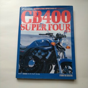 ホンダCB400スーパーフォアファイル　Honda　CB400SF HYPER VTEC SPEC IIのすべて