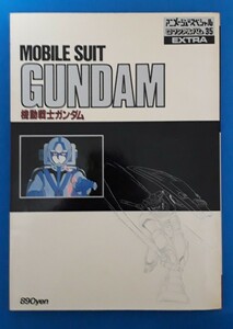 徳間書店 アニメージュスペシャル ロマンアルバム35 EXTRA 機動戦士ガンダム