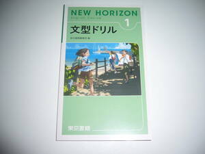 新品未使用　NEW HORIZON　English　Course　文型ドリル　1　ニューホライズン　教科書準拠　東京書籍編集部 編　英語　1年