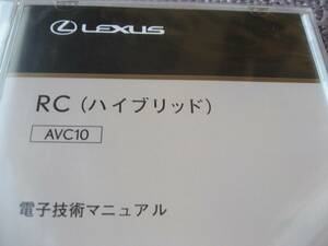 送料無料新品代引可即決《レクサスAVC10純正RC300h電子技術マニュアル新型車解説書Fスポーツ修理書サービスマニュアル整備要領書2016配線図