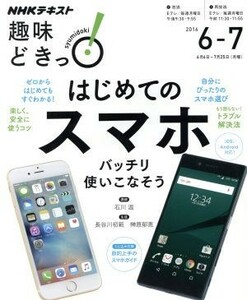 趣味どきっ！はじめてのスマホ　バッチリ使いこなそう(２０１６年６・７月) ｉＯＳ、Ａｎｄｒｏｉｄ対応！ ＮＨＫテキスト／石川温(その他)