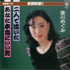 C00194083/EP/森川めぐみ「あなた本当にいい男/二人で泣いた(1983年:FH-255)」