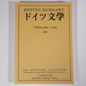 ドイツ文学 第96号 1996/3 日本独文学会 雑誌 海外文学研究 文芸 書評 特集・現代ドイツ語の音韻と形態における機序と特徴 ほか