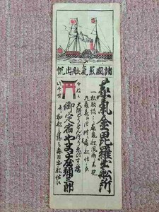 江戸 明治初 浮世絵 広告『大阪定宿 引き札 蒸気船 画』