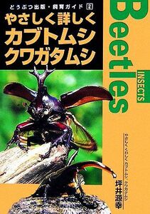 やさしく詳しくカブトムシ、クワガタムシ／坪井源幸【著】