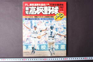 4226 報知高校野球 9+10月号 1987年 NO.5 PL、春夏連覇を達成！ 