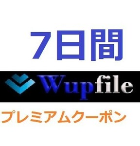 Wupfile　プレミアム公式プレミアムクーポン 7日間　入金確認後1分～24時間以内発送