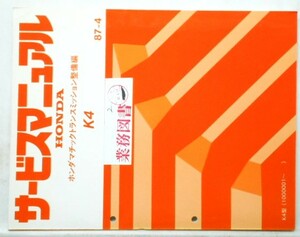 ホンダ K4/1000001- ホンダマチックトランスミッション整備編