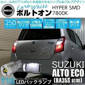 スズキ アルトエコ (HA35S 前期) 対応 LED バックランプ T16 ボルトオン SMD 蒼白色 ユーロホワイト 7800K 2個 5-C-2