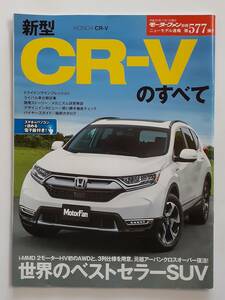 モーターファン別冊 #577 ホンダ 新型 CR-Vのすべて HONDA CR-V 縮刷カタログ 本