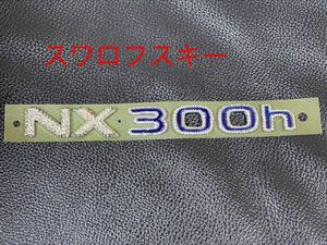 レクサスNX300hスワロフスキー施工エンブレム☆未使用品☆スワロフスキー社スワロフスキー使用