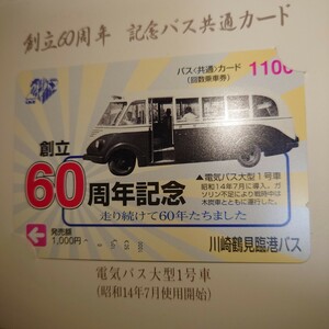 川崎鶴見臨港バス創立60周年記念バス共通カード 使用済み 台紙付き