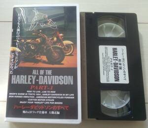 【匿名発送・追跡番号あり】 VHS ハーレーダビッドソンのすべて PART.1 憧れのドラッグ仕様車 大爆走編