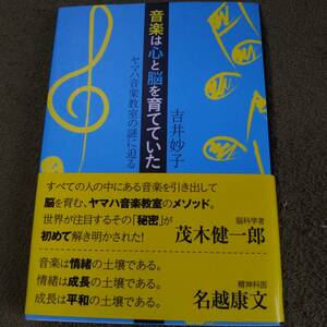 音楽は心と脳を育てていた。　ヤマハ音楽教室の謎に迫る　吉井妙子　日経BPマーケティング