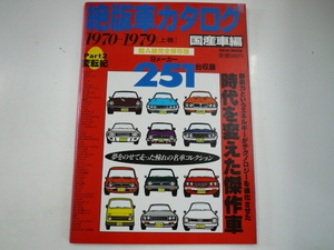 絶版車カタログ/国産車編/1970-1979 上巻 カローラ フロンテ ベレット