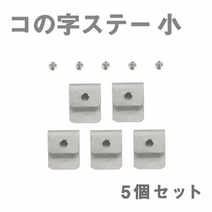 Б メール便 ステンレス製 コの字ステー エアロパーツ リアウイング トランクスポイラー 取り付け 固定金具 20mm×24mm×12mm 小 5個