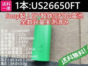【送料無料 1本】Lifepo4 US26650FT SONY/村田製作所製 リン酸鉄リチウムイオンバッテリー
