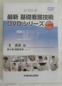 ◆【DVD】『基礎看護技術 』 清潔 陰部洗浄 ナース ケア 介護 介助 医療 医学 看護