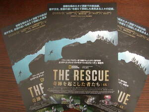 【映画チラシ】「THE RESCUE ザ・レスキュー ～奇跡を起こした者たち」チラシ3枚、タイ洞窟での救出劇、フライヤー 